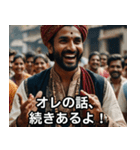 ウザすぎてクセになるインド人（個別スタンプ：1）