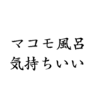 マコモ風呂♡気持ちいい【マコモ湯・温泉】（個別スタンプ：1）