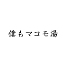 マコモ風呂♡気持ちいい【マコモ湯・温泉】（個別スタンプ：14）