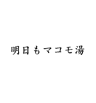 マコモ風呂♡気持ちいい【マコモ湯・温泉】（個別スタンプ：18）