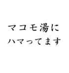 マコモ風呂♡気持ちいい【マコモ湯・温泉】（個別スタンプ：24）