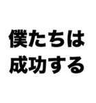 僕たちは成功する（個別スタンプ：8）