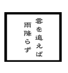 【毎日使える】架空の筆文字ことわざ（個別スタンプ：2）