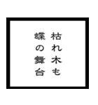 【毎日使える】架空の筆文字ことわざ（個別スタンプ：10）