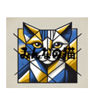 有名そうなキュビズム猫（個別スタンプ：3）