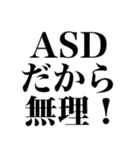 ASD言い訳【ネタ/あるある/面白い】（個別スタンプ：3）