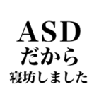 ASD言い訳【ネタ/あるある/面白い】（個別スタンプ：6）