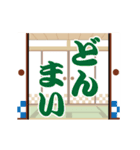 開けて進んで、ふすま 日常会話（個別スタンプ：12）