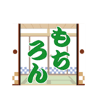 開けて進んで、ふすま 日常会話（個別スタンプ：16）