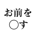 お前を推す（個別スタンプ：3）