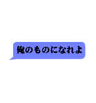 ドS・俺様な吹き出し（個別スタンプ：1）