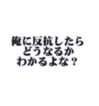 ドS・俺様なセリフ（個別スタンプ：19）