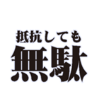 ドS・俺様なセリフ（個別スタンプ：23）