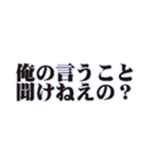 ドS・俺様なセリフ（個別スタンプ：38）