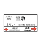 ありそうでない、当て字駅名挨拶スタンプ（個別スタンプ：5）