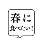 【春の食べ物リクエスト】文字のみ吹き出し（個別スタンプ：1）