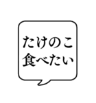 【春の食べ物リクエスト】文字のみ吹き出し（個別スタンプ：21）