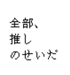 推し道1（個別スタンプ：4）