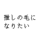 推し道1（個別スタンプ：13）