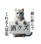 【猫】酒クズ専用（個別スタンプ：5）
