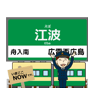 広島 広島2号線の駅名 シンプル敬語（個別スタンプ：20）