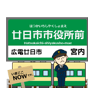 広島 広島2号線の駅名 シンプル敬語（個別スタンプ：35）