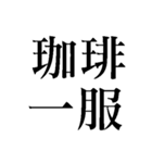 我慢で社畜会社員【毎日ずっと使える】（個別スタンプ：6）