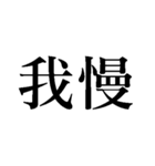 我慢で社畜会社員【毎日ずっと使える】（個別スタンプ：16）