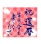 筆文字で長寿のお祝い 還暦/古希/喜寿/敬老（個別スタンプ：18）