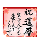 筆文字で長寿のお祝い 還暦/古希/喜寿/敬老（個別スタンプ：22）