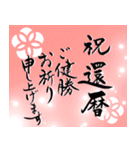 筆文字で長寿のお祝い 還暦/古希/喜寿/敬老（個別スタンプ：30）