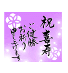 筆文字で長寿のお祝い 還暦/古希/喜寿/敬老（個別スタンプ：32）