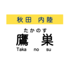 秋田の内陸線 (鷹巣-角館) 駅名スタンプ（個別スタンプ：1）