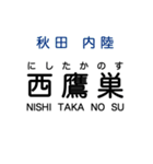 秋田の内陸線 (鷹巣-角館) 駅名スタンプ（個別スタンプ：2）