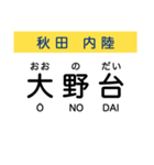 秋田の内陸線 (鷹巣-角館) 駅名スタンプ（個別スタンプ：4）