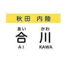 秋田の内陸線 (鷹巣-角館) 駅名スタンプ（個別スタンプ：5）