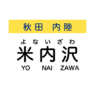 秋田の内陸線 (鷹巣-角館) 駅名スタンプ（個別スタンプ：7）