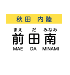 秋田の内陸線 (鷹巣-角館) 駅名スタンプ（個別スタンプ：10）