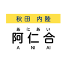 秋田の内陸線 (鷹巣-角館) 駅名スタンプ（個別スタンプ：12）