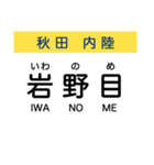 秋田の内陸線 (鷹巣-角館) 駅名スタンプ（個別スタンプ：16）