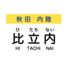 秋田の内陸線 (鷹巣-角館) 駅名スタンプ（個別スタンプ：17）