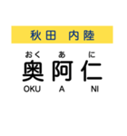 秋田の内陸線 (鷹巣-角館) 駅名スタンプ（個別スタンプ：18）