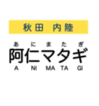 秋田の内陸線 (鷹巣-角館) 駅名スタンプ（個別スタンプ：19）