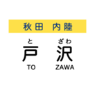 秋田の内陸線 (鷹巣-角館) 駅名スタンプ（個別スタンプ：20）