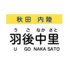 秋田の内陸線 (鷹巣-角館) 駅名スタンプ（個別スタンプ：23）