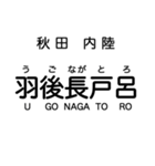 秋田の内陸線 (鷹巣-角館) 駅名スタンプ（個別スタンプ：25）