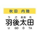 秋田の内陸線 (鷹巣-角館) 駅名スタンプ（個別スタンプ：28）