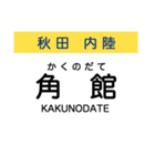 秋田の内陸線 (鷹巣-角館) 駅名スタンプ（個別スタンプ：29）