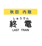 秋田の内陸線 (鷹巣-角館) 駅名スタンプ（個別スタンプ：31）