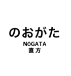 伊田線/糸田線/田川線/門司港レトロ観光線（個別スタンプ：1）